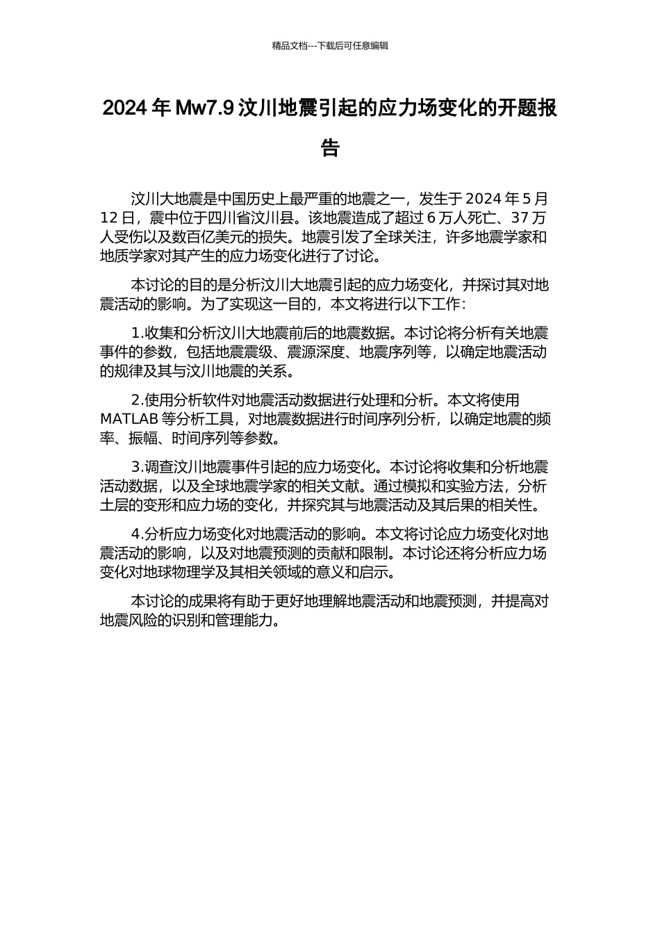 2024年Mw7.9汶川地震引起的应力场变化的开题报告_第1页