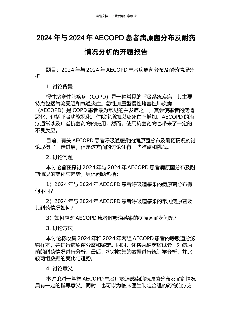 2024年与2024年AECOPD患者病原菌分布及耐药情况分析的开题报告_第1页