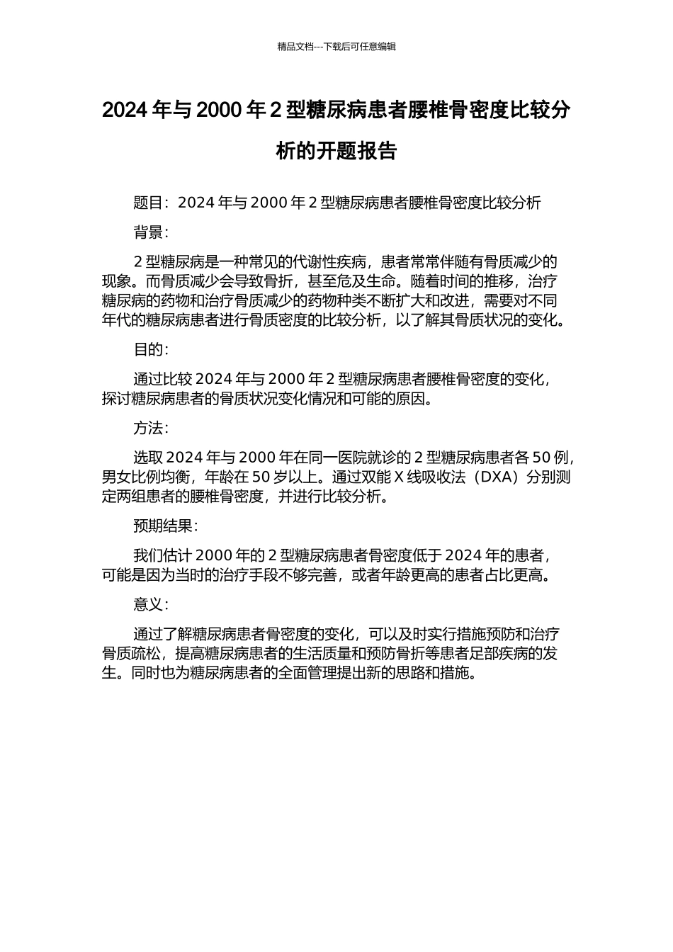 2024年与2000年2型糖尿病患者腰椎骨密度比较分析的开题报告_第1页