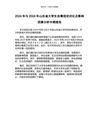 2024年与2024年山东省大学生自尊现状对比及影响因素分析中期报告