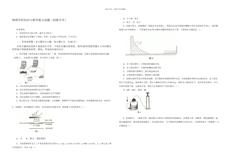 2024年下半年中小学教师资格考试-物理学科知识与教学能力试题试卷真题及答案_第1页