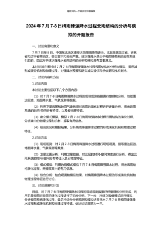 2024年7月7-8日梅雨锋强降水过程云雨结构的分析与模拟的开题报告