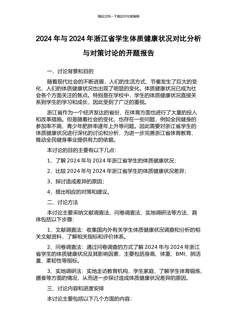 2024年与2024年浙江省学生体质健康状况对比分析与对策研究的开题报告_第1页