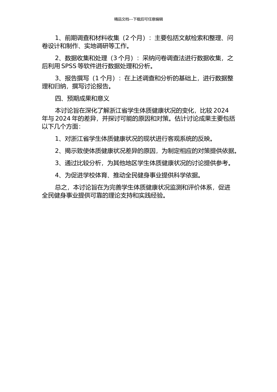 2024年与2024年浙江省学生体质健康状况对比分析与对策研究的开题报告_第2页