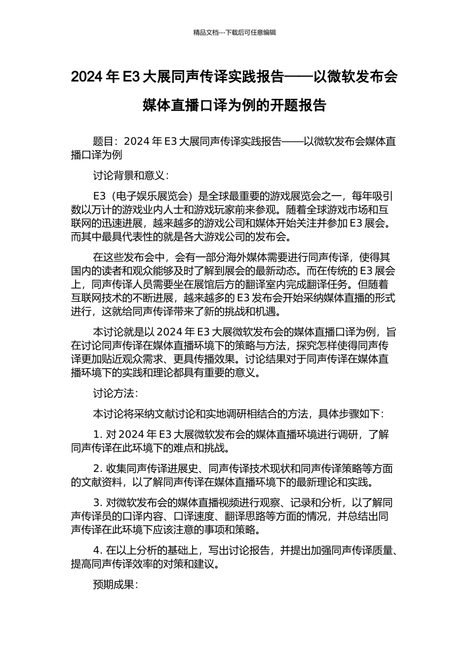 2024年E3大展同声传译实践报告——以微软发布会媒体直播口译为例的开题报告_第1页