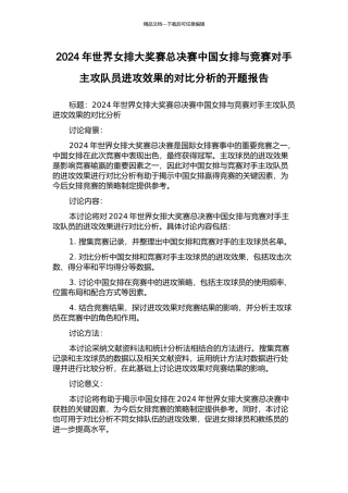 2024年世界女排大奖赛总决赛中国女排与比赛对手主攻队员进攻效果的对比分析的开题报告