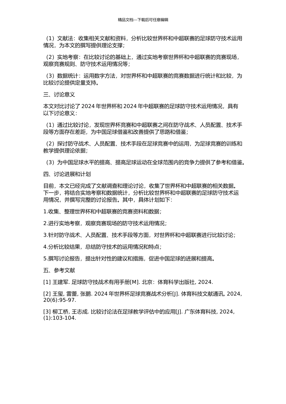 2024年世界杯与2024年中超联赛足球防守技术运用的比较研究的开题报告_第2页