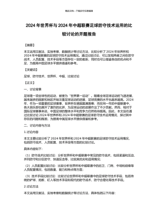2024年世界杯与2024年中超联赛足球防守技术运用的比较研究的开题报告
