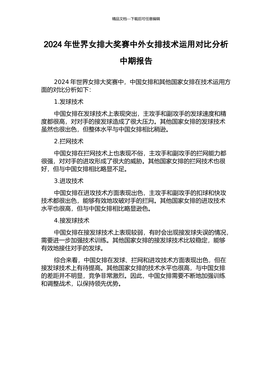 2024年世界女排大奖赛中外女排技术运用对比分析中期报告_第1页