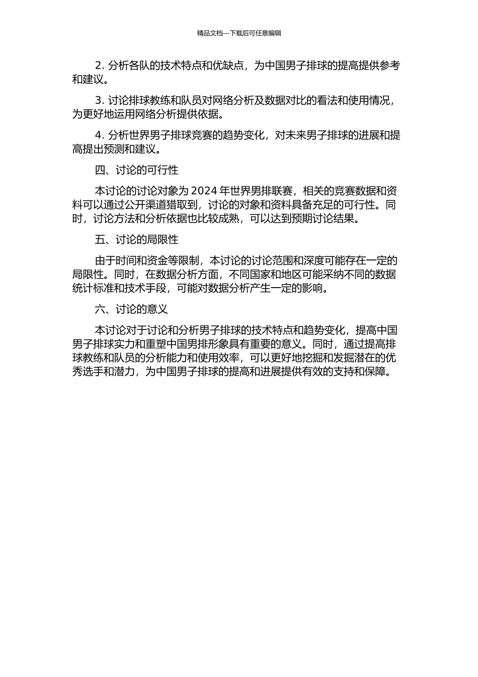 2024年世界男排联赛中外男排网上实力对比研究的开题报告_第2页