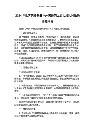 2024年世界男排联赛中外男排网上实力对比研究的开题报告