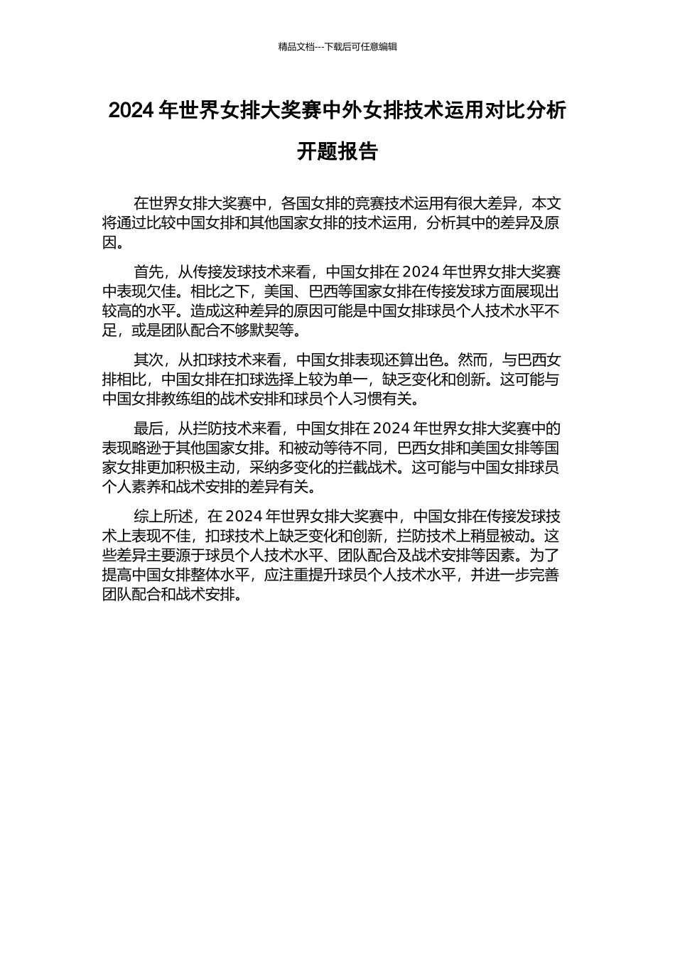 2024年世界女排大奖赛中外女排技术运用对比分析开题报告_第1页