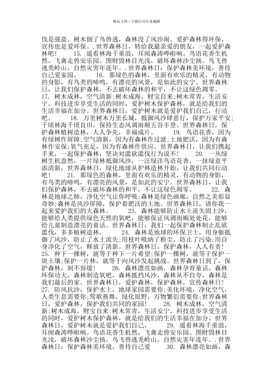 2024年世界森林日公益短信_第2页