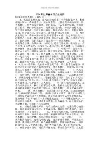 2024年世界森林日公益短信