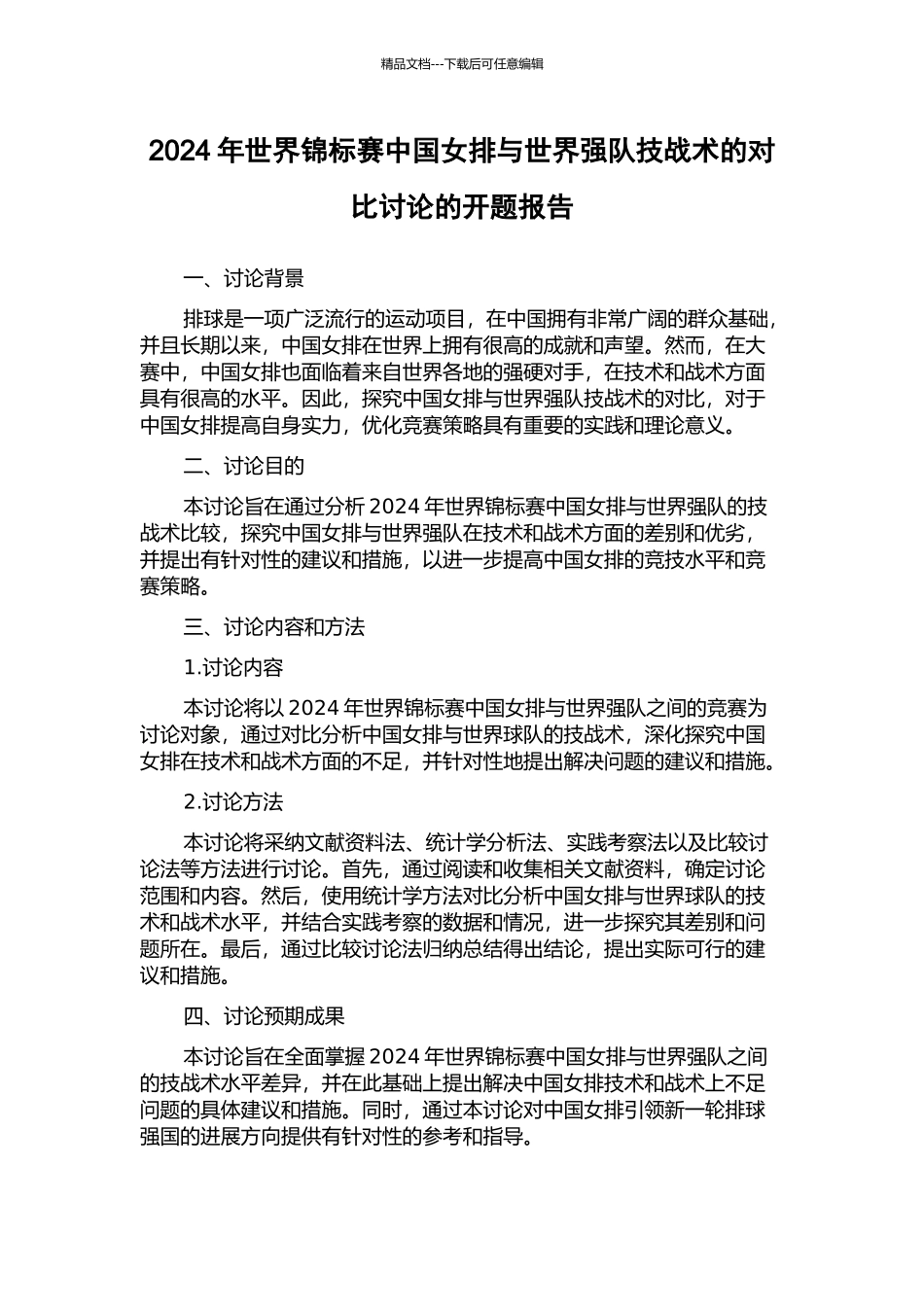 2024年世界锦标赛中国女排与世界强队技战术的对比研究的开题报告_第1页