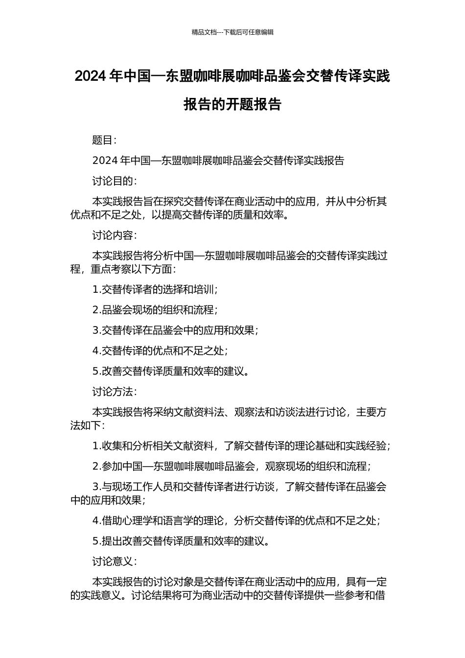2024年中国—东盟咖啡展咖啡品鉴会交替传译实践报告的开题报告_第1页