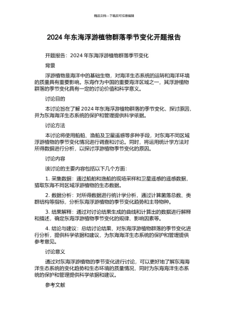 2024年东海浮游植物群落季节变化开题报告