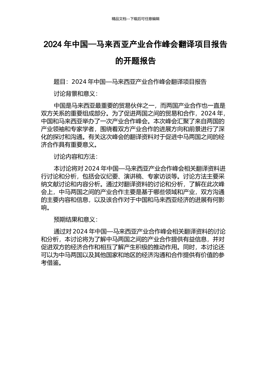 2024年中国—马来西亚产业合作峰会翻译项目报告的开题报告_第1页