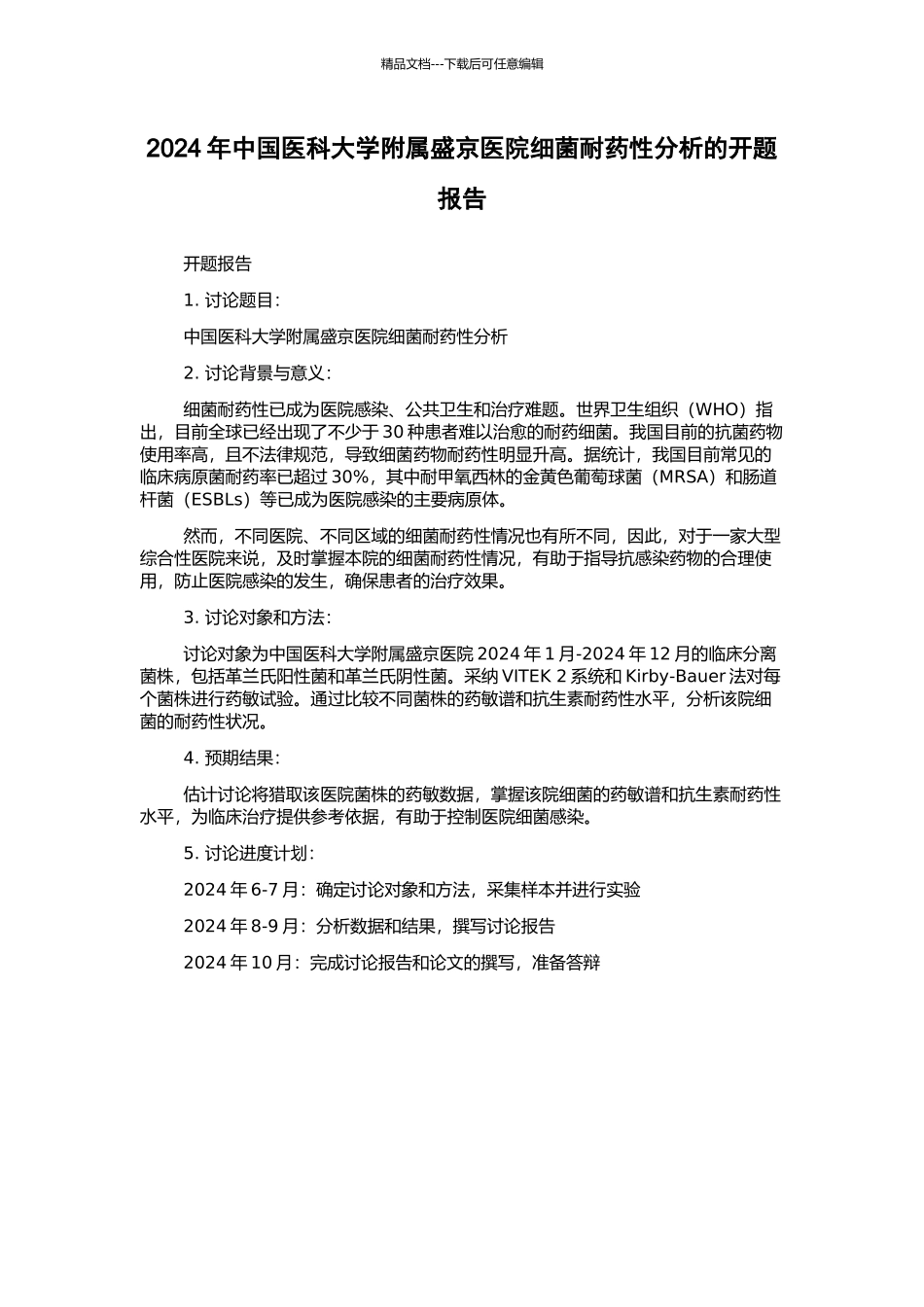 2024年中国医科大学附属盛京医院细菌耐药性分析的开题报告_第1页