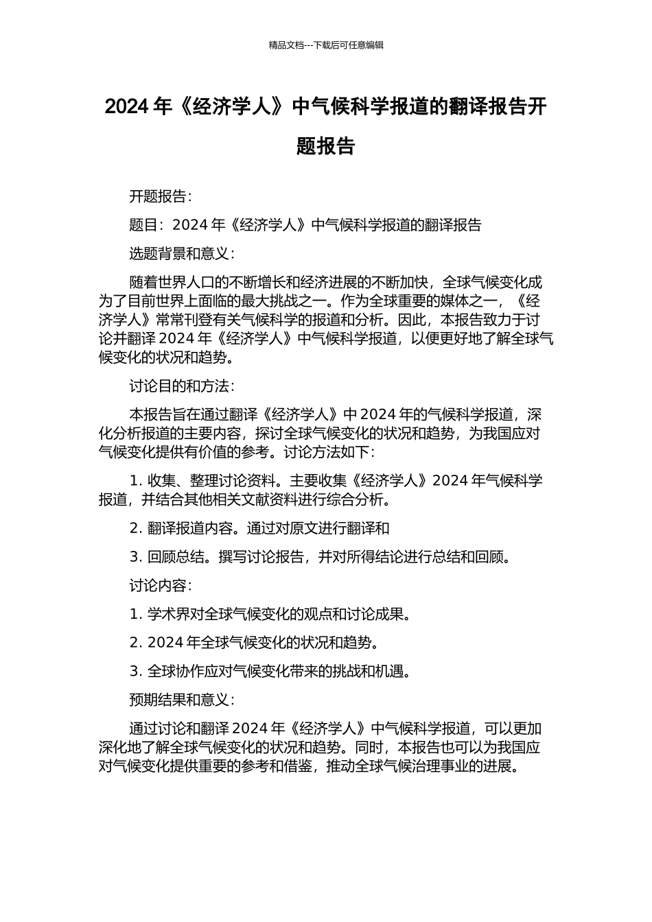 2024年《经济学人》中气候科学报道的翻译报告开题报告_第1页