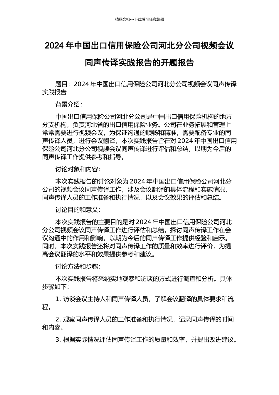 2024年中国出口信用保险公司河北分公司视频会议同声传译实践报告的开题报告_第1页