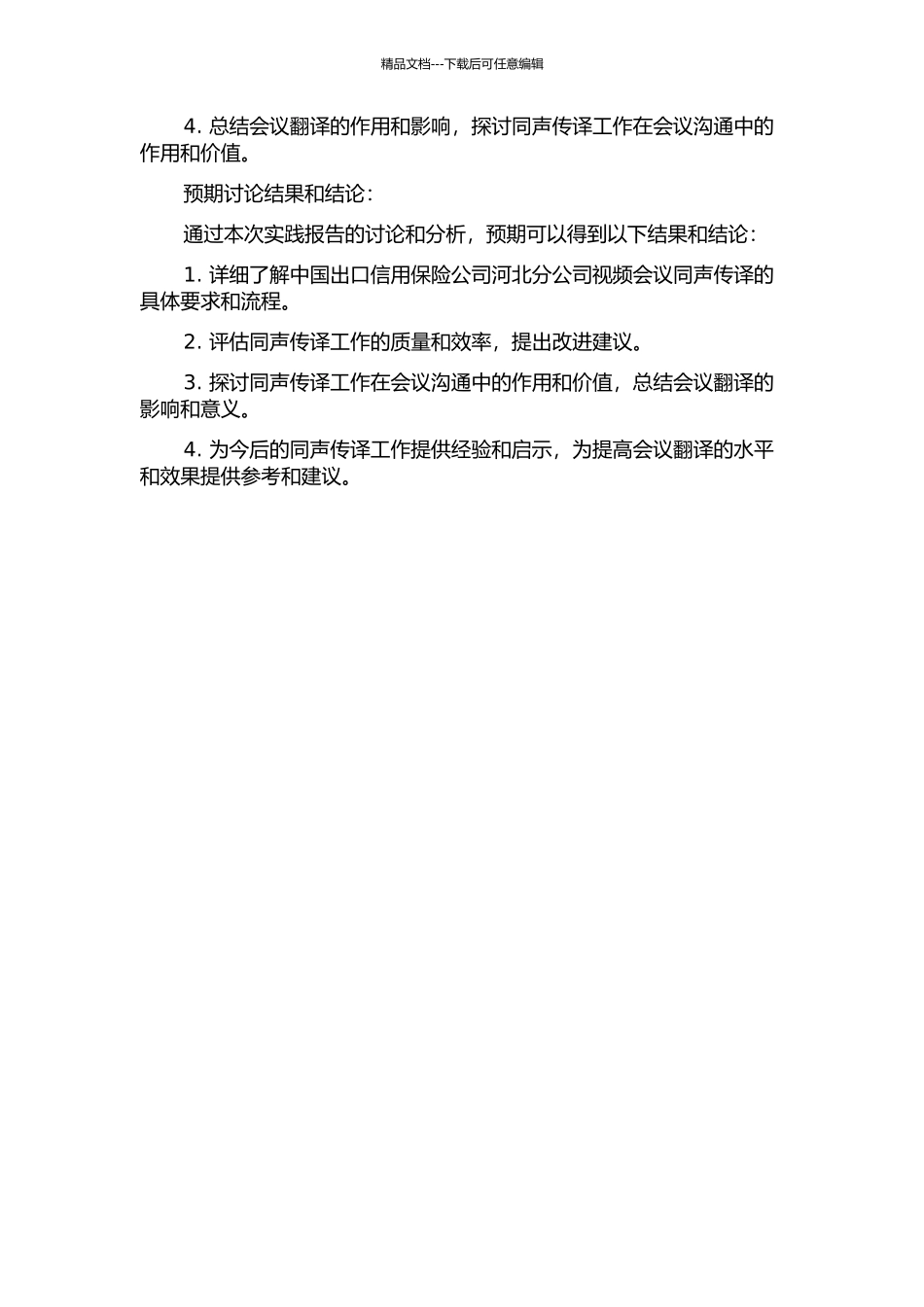 2024年中国出口信用保险公司河北分公司视频会议同声传译实践报告的开题报告_第2页
