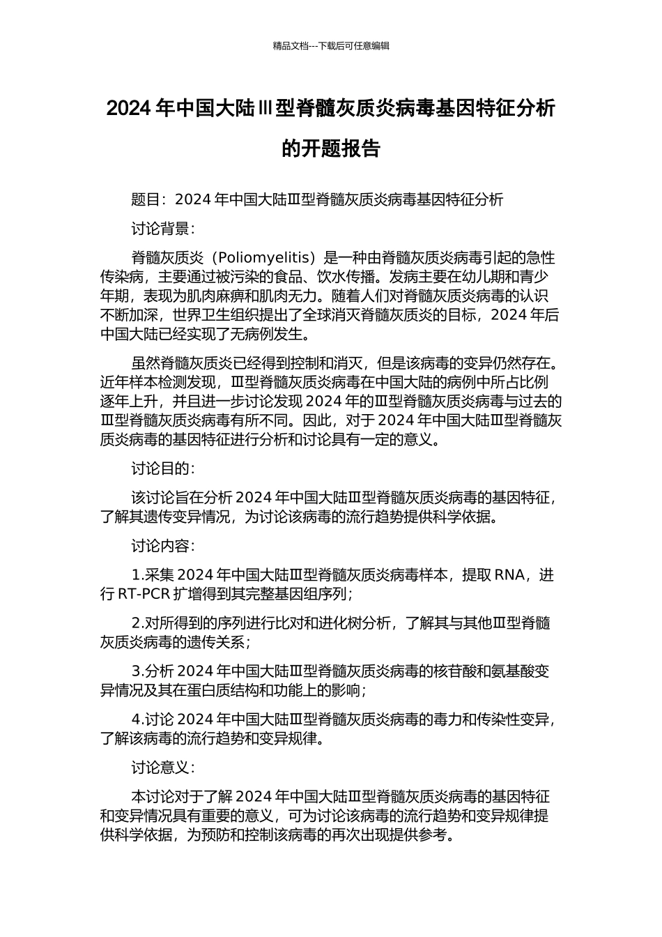 2024年中国大陆Ⅲ型脊髓灰质炎病毒基因特征分析的开题报告_第1页