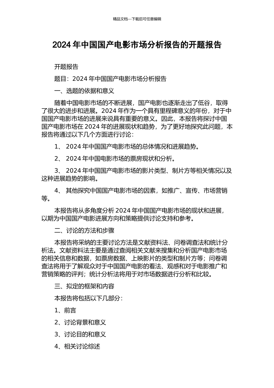 2024年中国国产电影市场分析报告的开题报告_第1页