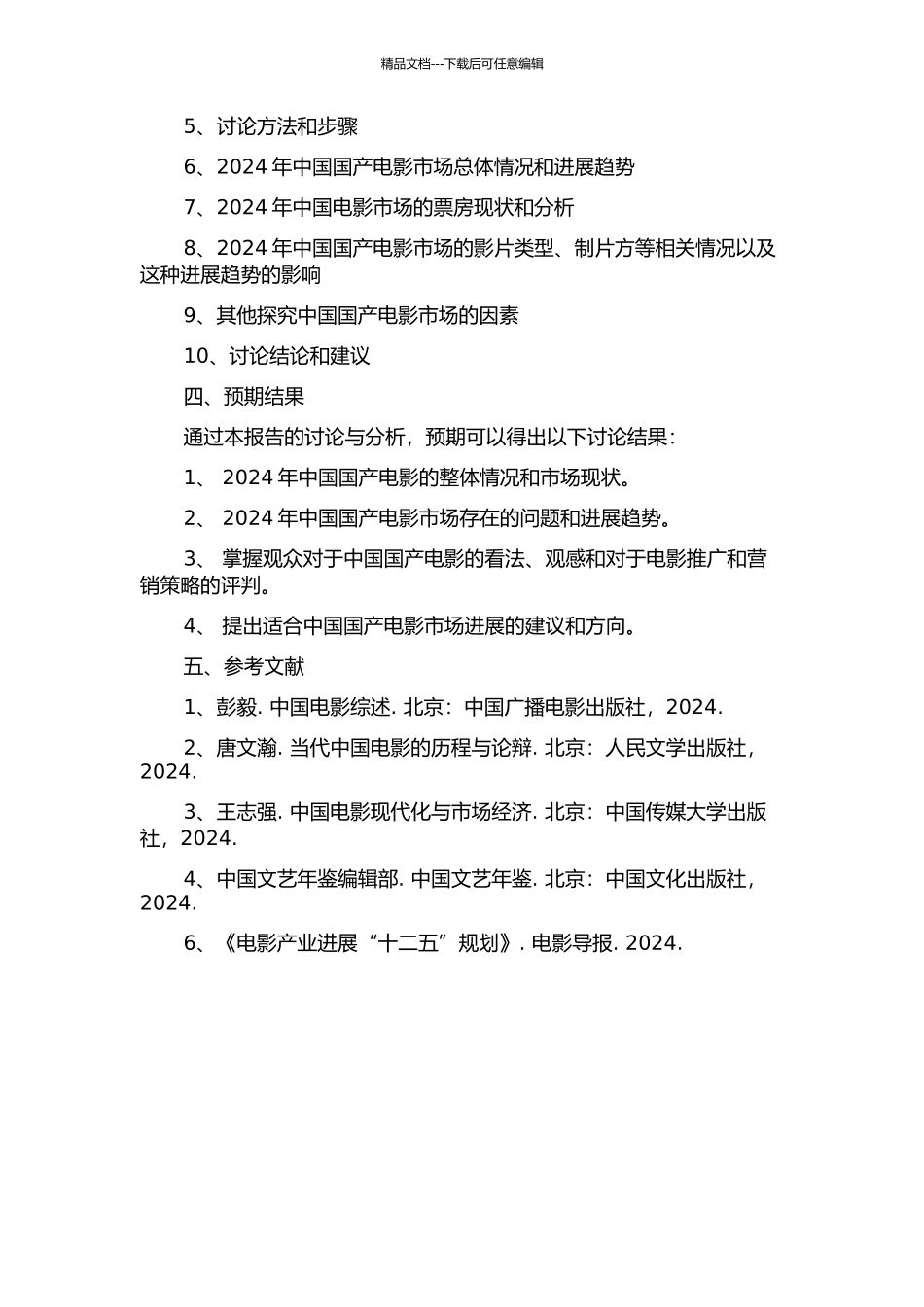 2024年中国国产电影市场分析报告的开题报告_第2页
