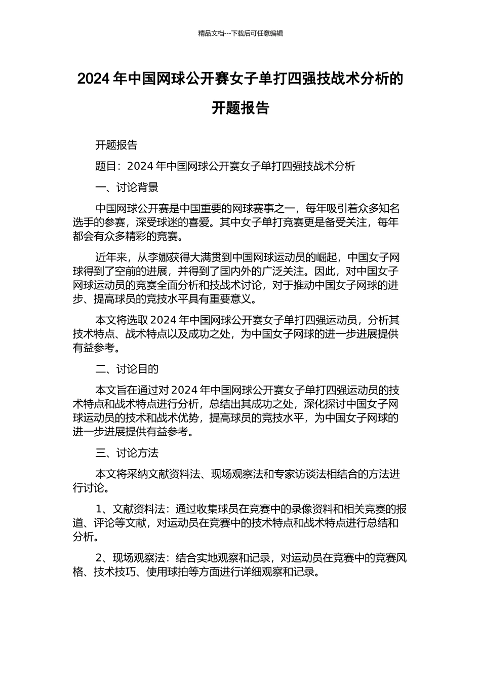 2024年中国网球公开赛女子单打四强技战术分析的开题报告_第1页