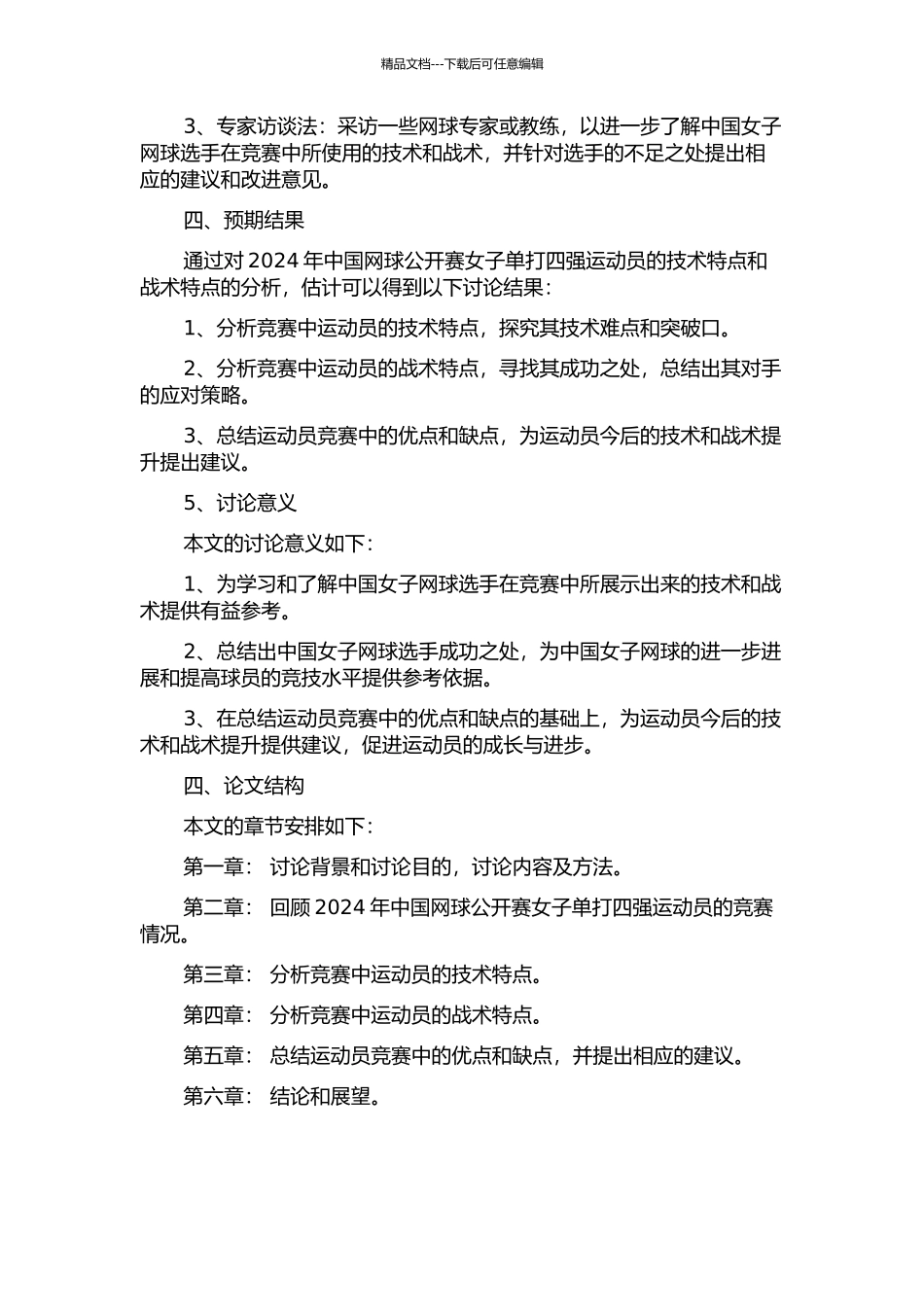 2024年中国网球公开赛女子单打四强技战术分析的开题报告_第2页