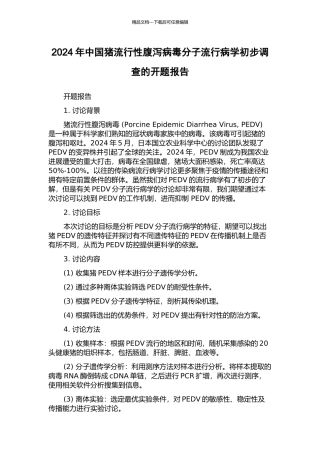2024年中国猪流行性腹泻病毒分子流行病学初步调查的开题报告
