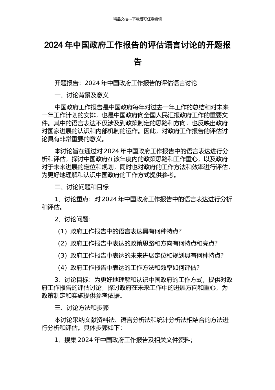 2024年中国政府工作报告的评估语言研究的开题报告_第1页