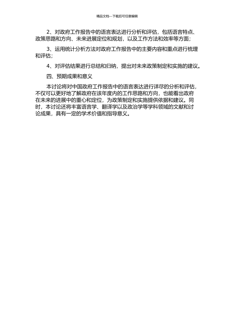 2024年中国政府工作报告的评估语言研究的开题报告_第2页