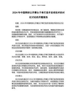 2024年中国网球公开赛女子单打选手发球技术的对比研究的开题报告
