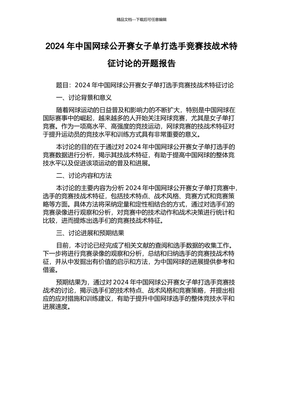 2024年中国网球公开赛女子单打选手比赛技战术特征研究的开题报告_第1页