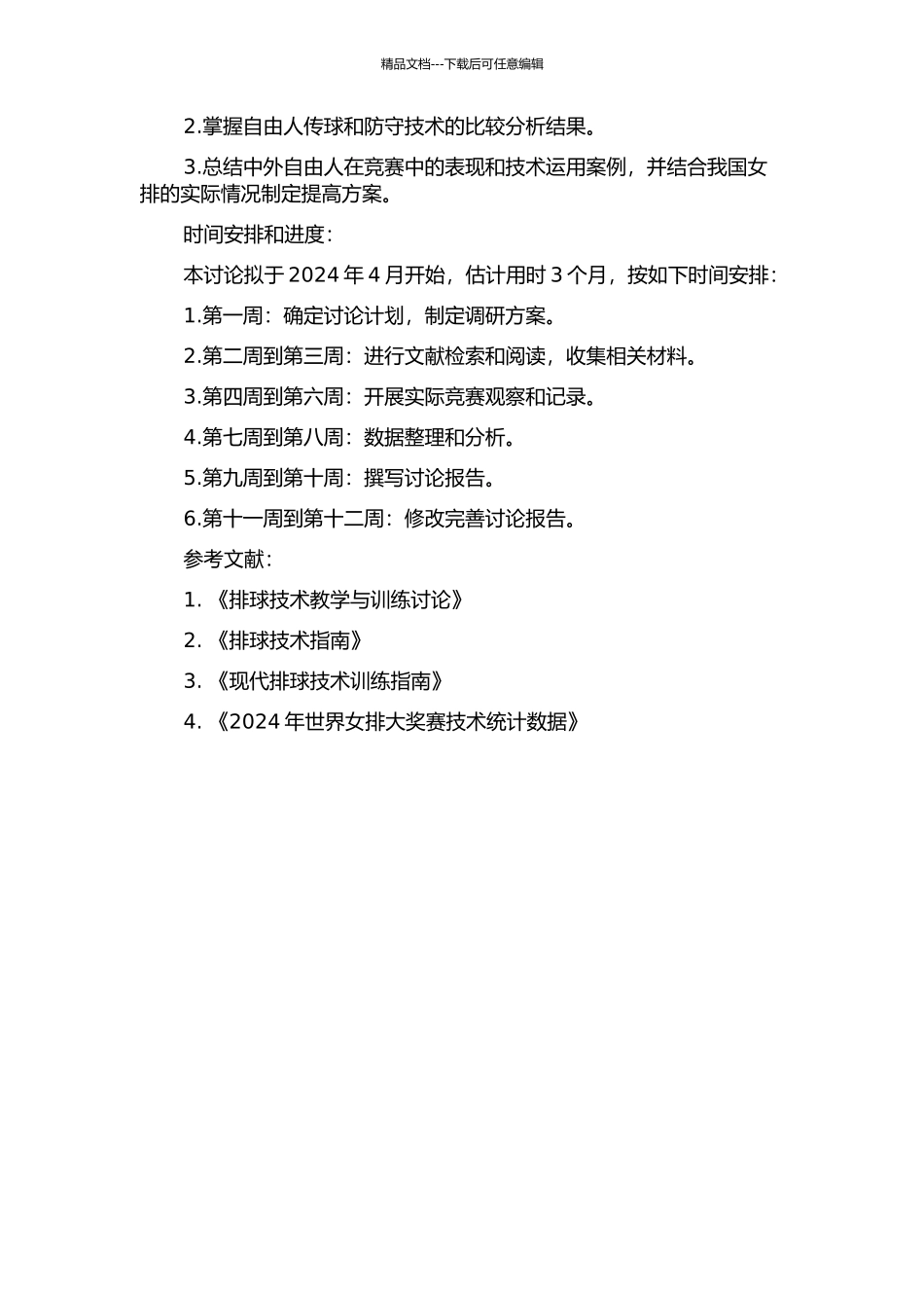 2024年世界女排大奖赛中外自由人技术运用对比研究的开题报告_第2页