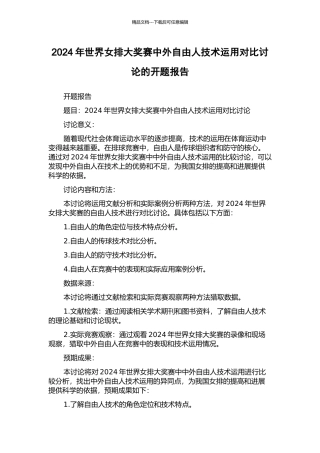 2024年世界女排大奖赛中外自由人技术运用对比研究的开题报告