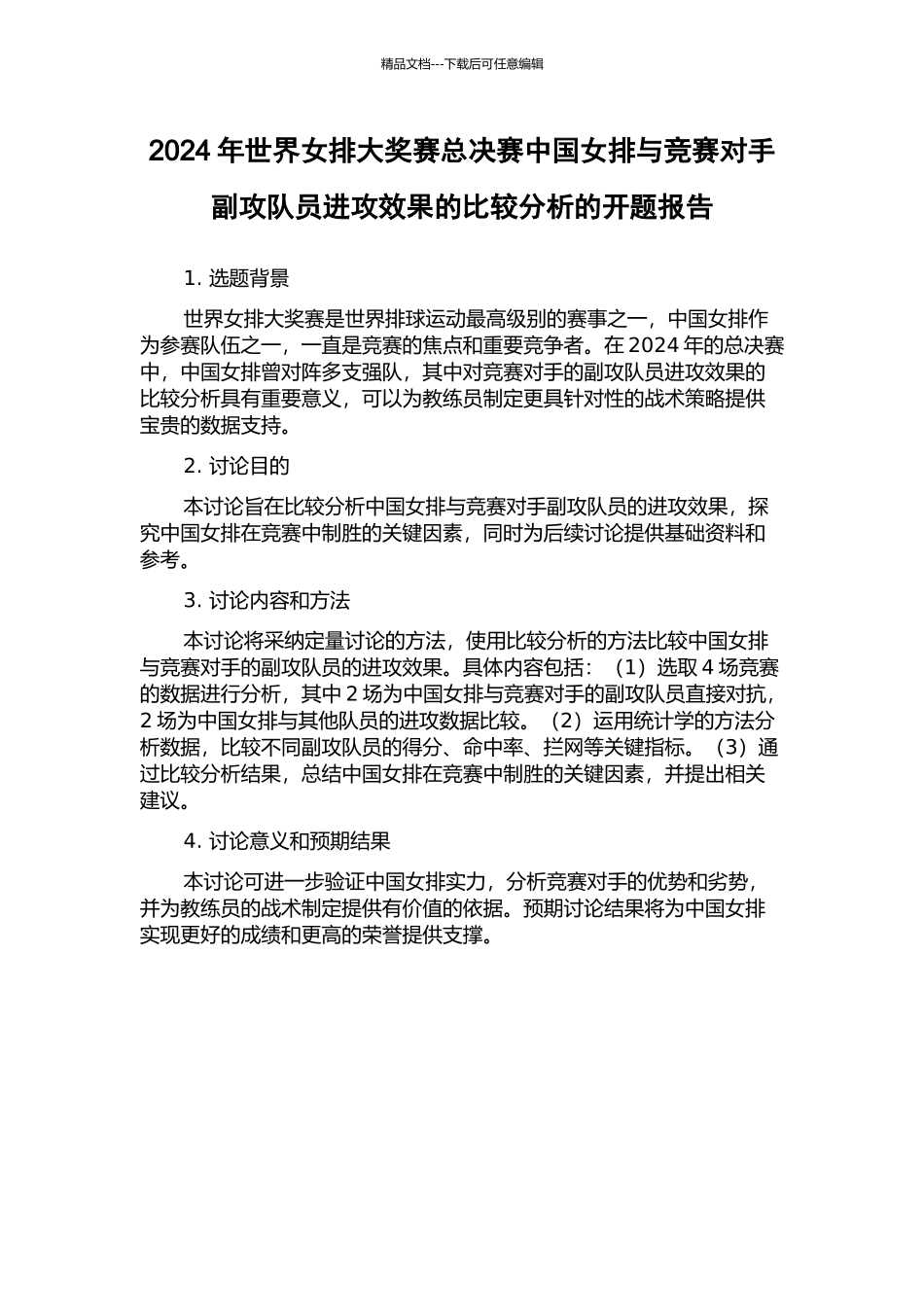 2024年世界女排大奖赛总决赛中国女排与比赛对手副攻队员进攻效果的比较分析的开题报告_第1页