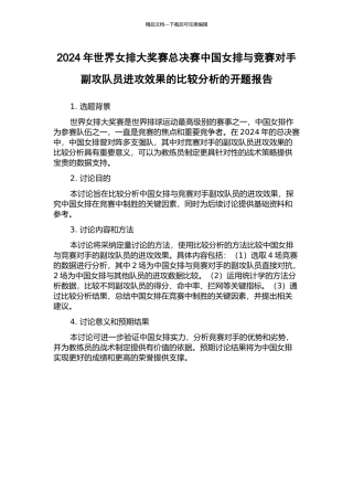 2024年世界女排大奖赛总决赛中国女排与比赛对手副攻队员进攻效果的比较分析的开题报告