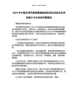 2024年中国足球甲级联赛湖南浏阳河队技战术应用的统计与分析的开题报告