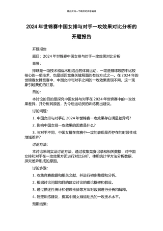 2024年世锦赛中国女排与对手一攻效果对比分析的开题报告