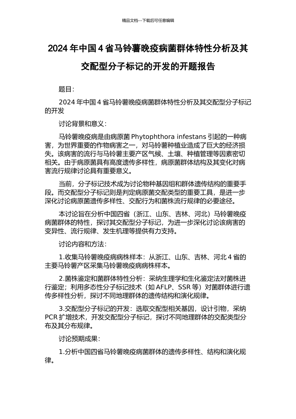 2024年中国4省马铃薯晚疫病菌群体特性分析及其交配型分子标记的开发的开题报告_第1页