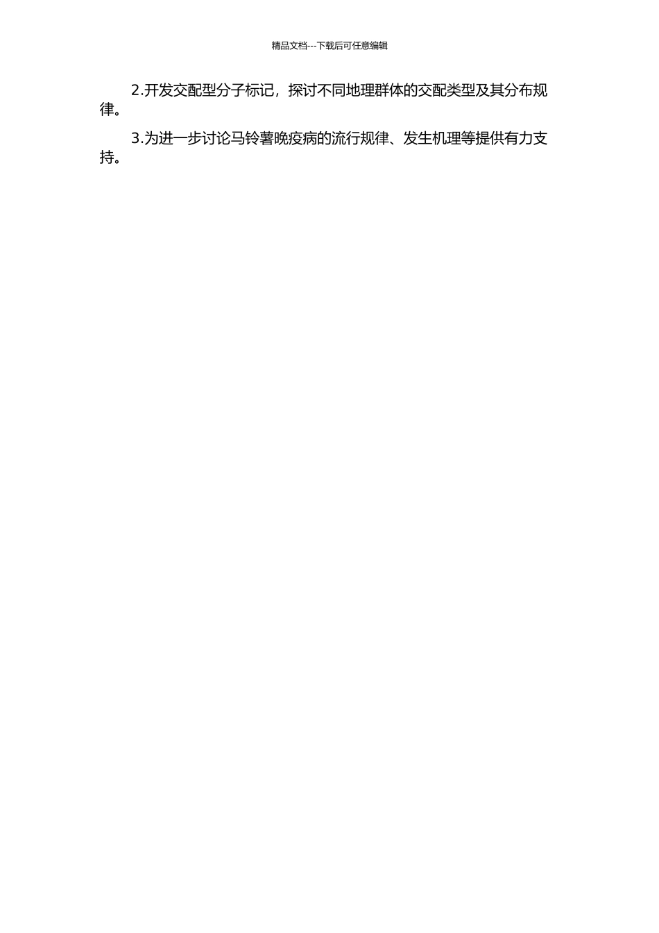 2024年中国4省马铃薯晚疫病菌群体特性分析及其交配型分子标记的开发的开题报告_第2页