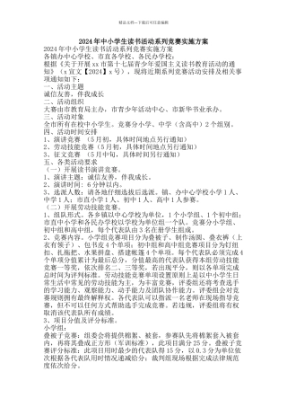 2024年中小学生读书活动系列竞赛实施方案