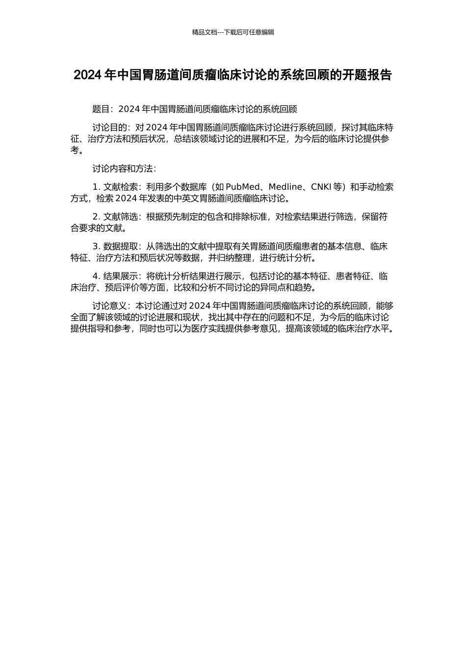 2024年中国胃肠道间质瘤临床研究的系统回顾的开题报告_第1页