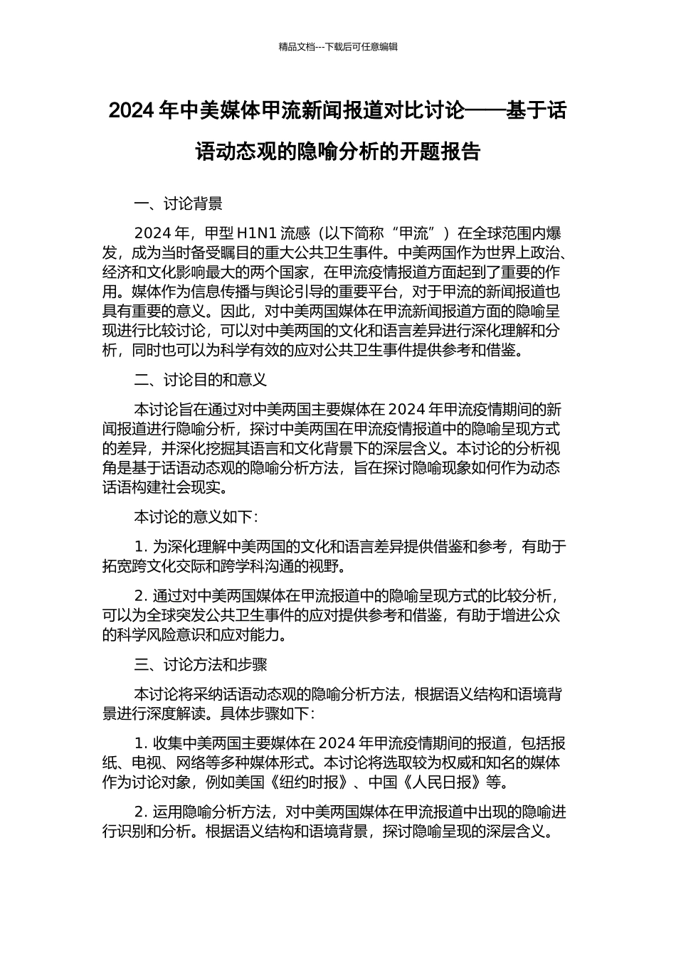 2024年中美媒体甲流新闻报道对比研究——基于话语动态观的隐喻分析的开题报告_第1页
