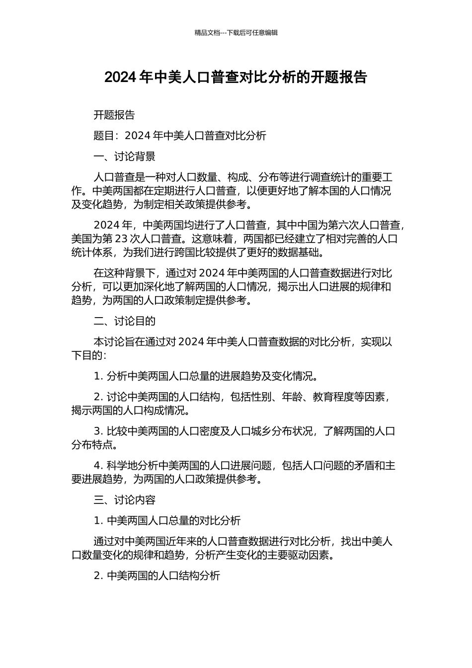 2024年中美人口普查对比分析的开题报告_第1页