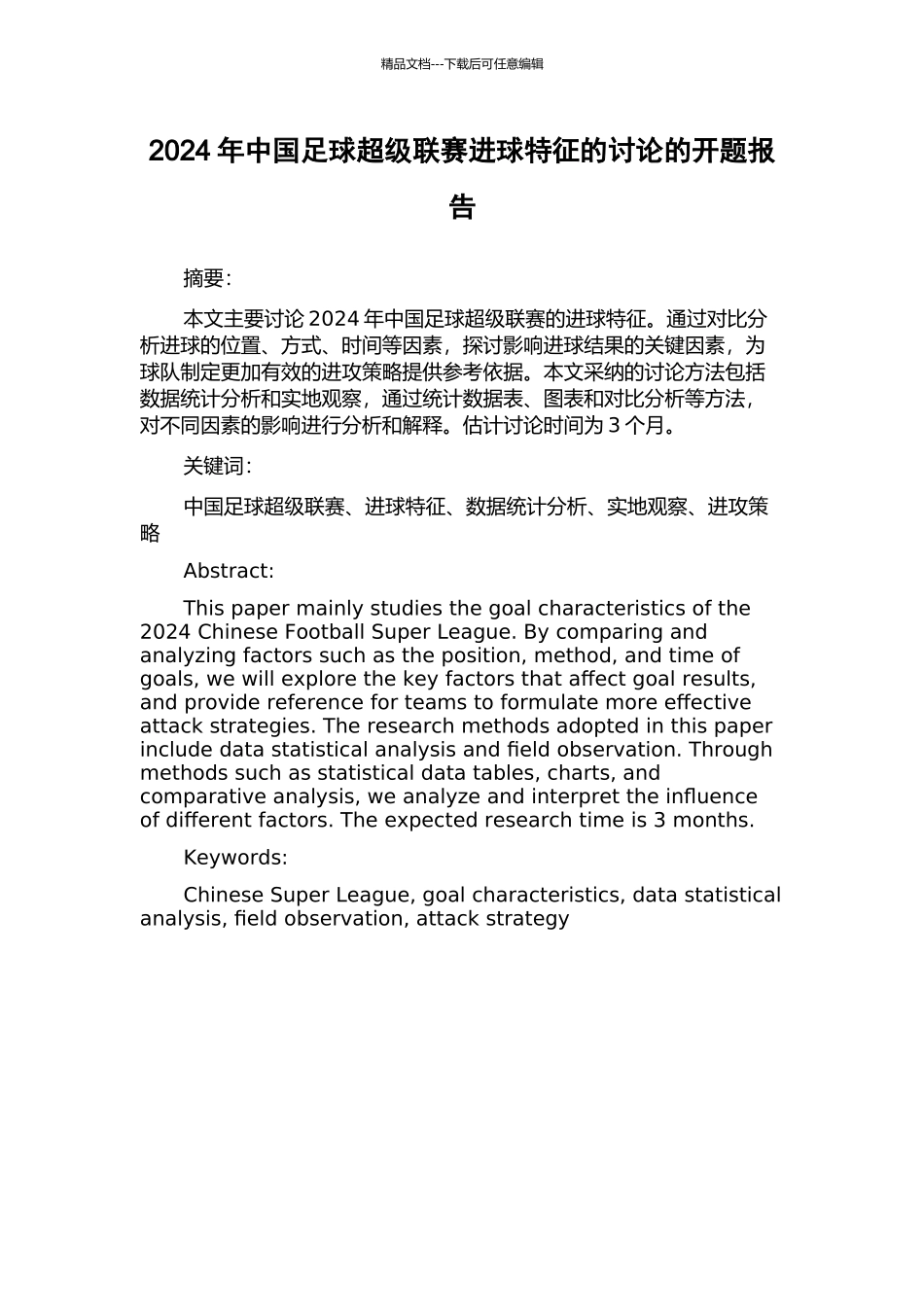 2024年中国足球超级联赛进球特征的研究的开题报告_第1页