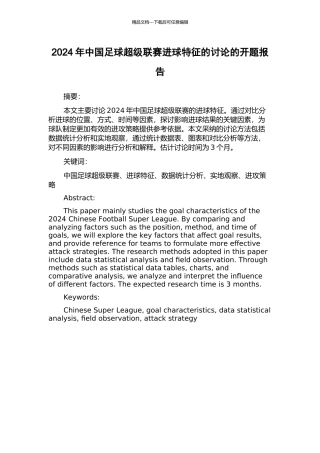 2024年中国足球超级联赛进球特征的研究的开题报告